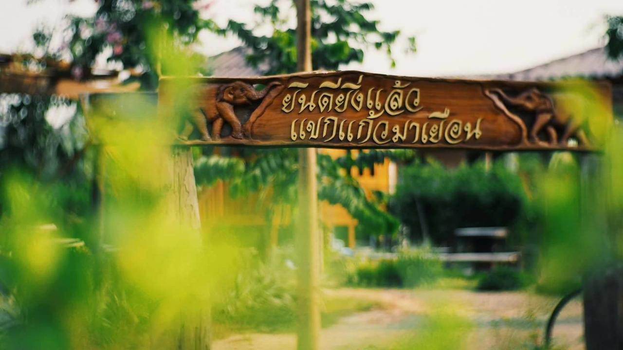 บ้านสวนมีดี ลำพูน Meedee Homestay Lamphun Ban Nong Pla Kho Екстер'єр фото